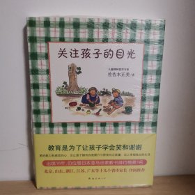 关注孩子的目光【正版 塑封 现货图书 实物发货】