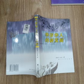 华侨华人的新发展