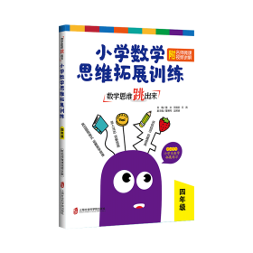 数学思维跳出来 小学数学思维拓展训练 附名师微课讲解 4年级  小学数学奥、华赛 作者 新华正版