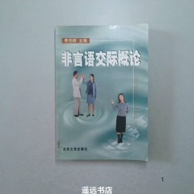 非言语交际概论