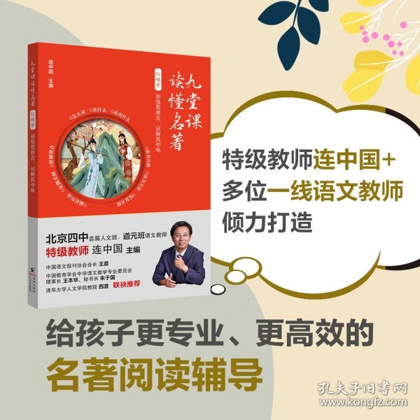 九堂课读懂名著·红楼梦：初悟荒唐言，试解其中味