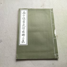 岳少保书武侯出师二表