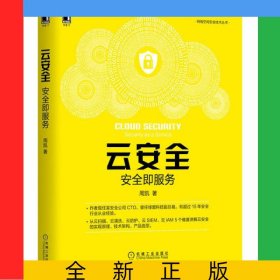 云安全(安全即服務(wù))/網(wǎng)絡(luò)空間安全技術(shù)叢書