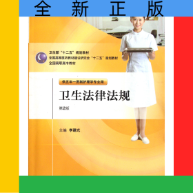 衛(wèi)生法律法規(guī)(供五年一貫制護(hù)理學(xué)專(zhuān)業(yè)用第2版全國(guó)高職高專(zhuān)教材)