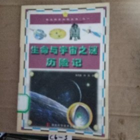 生命与宇宙之谜历险记