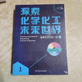 探索化学化工未来世界——值得为之付出一生（1）