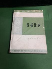 辞格比较