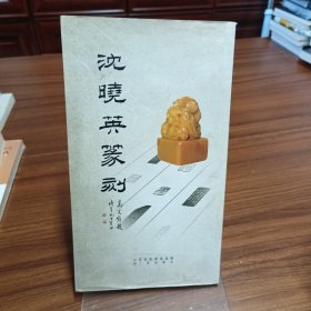 沈晓英篆刻