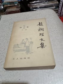赵树理文集第二卷