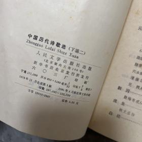 中国历代诗歌选（上下编一、二）