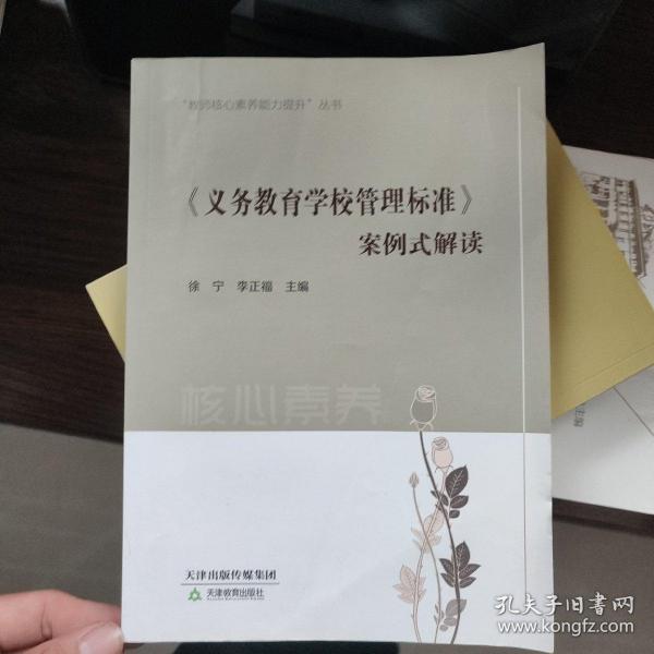 《义务教育学校管理标准》案例式解读