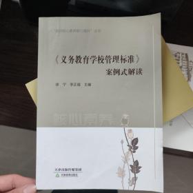 《义务教育学校管理标准》案例式解读