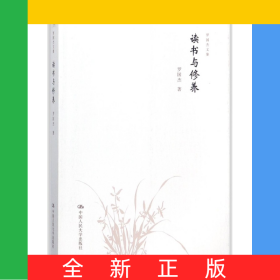 读书与修养/罗国杰文集
