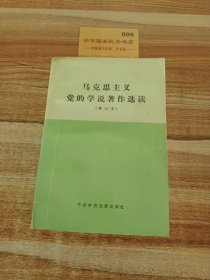 马克思主义党的学说著作选读‘