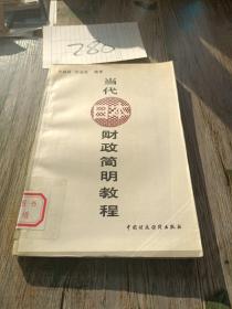 當(dāng)代日本財(cái)政簡明教程
