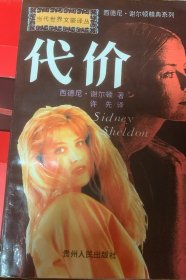 代价：西德尼·谢尔顿翻译小说精典系列