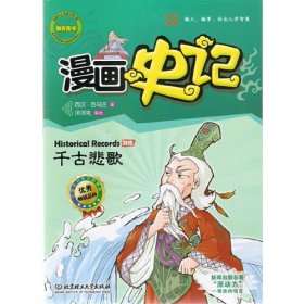 【正版二手】漫画史记千古悲歌 西汉司马迁北京理工大学出版社 9787564056728