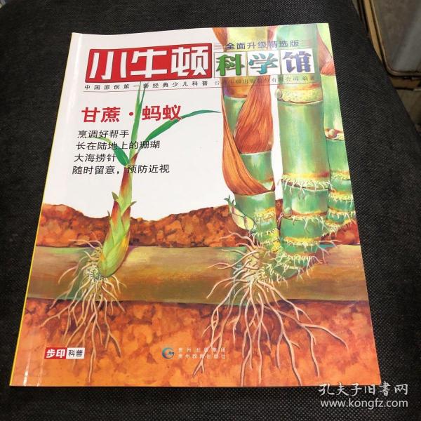 小牛顿科学馆：续集·全面升级精选版