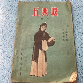 秦腔：五典坡（后本）