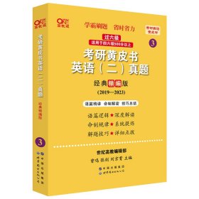 2024考研黄皮书英语(二)真题:经典精编版2019-2023+重点讲2019-2023