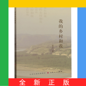 我的鄉(xiāng)村和我