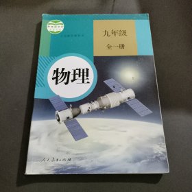 物理. 九年级 : 全一册