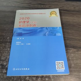 2020护理学（中级）考前冲刺卷