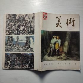 美术1983年第1期