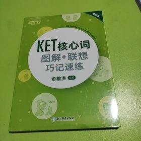 新东方 KET核心词图解+联想巧记速练