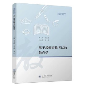 基于教师资格考试的教育学，刘秀峰等