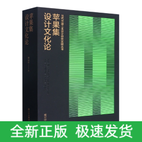 苹果集(设计文化论)/当代中国工业设计研究实践丛书