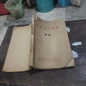 内科诊疗常规，书中介绍有支气管哮喘症，原发性非典型肺炎，支气管癌，风湿病，动脈硬化性心脏病，心肌梗死，上消化道大出血，白血病，痛风，全身性播散红班狼疮，中毒疾病等等。