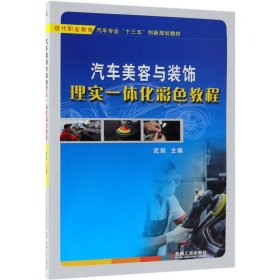 汽车美容与装饰理实一体化彩色教程