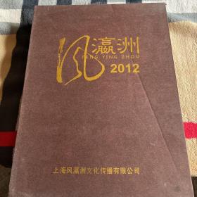 风瀛洲 (2012全年六期，总第1-6期)