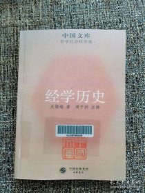 中国文库·哲学社会科学类：经学历史