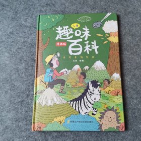 漫画版儿童趣味百科-十万个为什么（精装绘本）