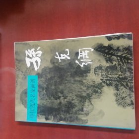 中国现代名家画谱.孙克纲:山水:[图集]