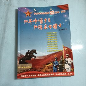 90年峥嵘岁月，90位东台将士（盐城市东台纪念建军90周年特刊）