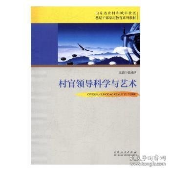 村官领导科学与艺术/山东省农村和城市社区基层干部学历教育系列教材