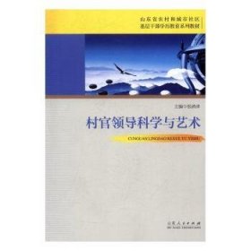 村官领导科学与艺术/山东省农村和城市社区基层干部学历教育系列教材