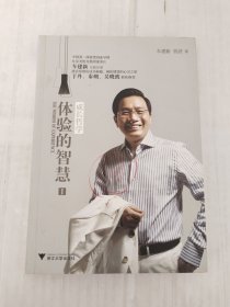 体验的智慧Ⅰ：成长哲学