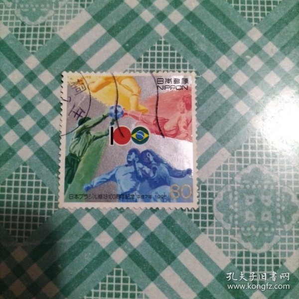 日本信销邮票 1995年 日本与巴西修好100周年纪念 1枚（库存 1 )
