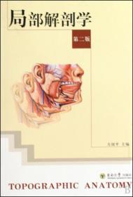 局部解剖学（第2版）
