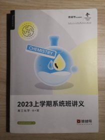 猿辅导在线教育 2023上学期系统班讲义 高三 化学A +班