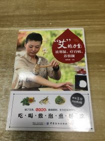“艾”的力量：祛寒湿、疗百病、养容颜