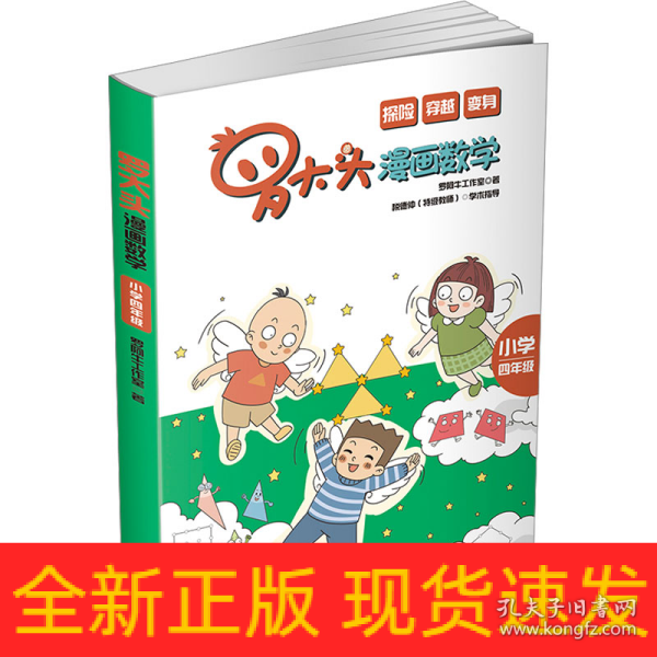 罗大头漫画数学(小学四年级)