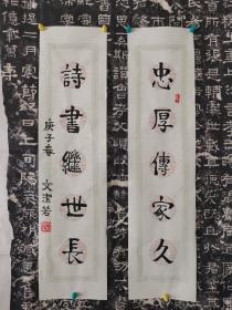 文洁若书法对联（17.2*68.5*2cm）