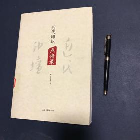 近代印坛点将录