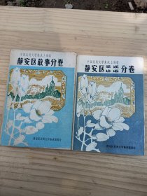中国民间文学集成上海卷 静安区故事 歌谣 谚语分卷（全二册）