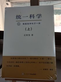 统一科学 : 融基础学科于一体 . 上下册一套合售